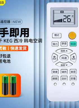 适用于KEG韩电空调遥控器西冷 康佳 七星 山水 长岭 澳柯玛 荣事达 SEVENSTARS SANSUI AUCMA