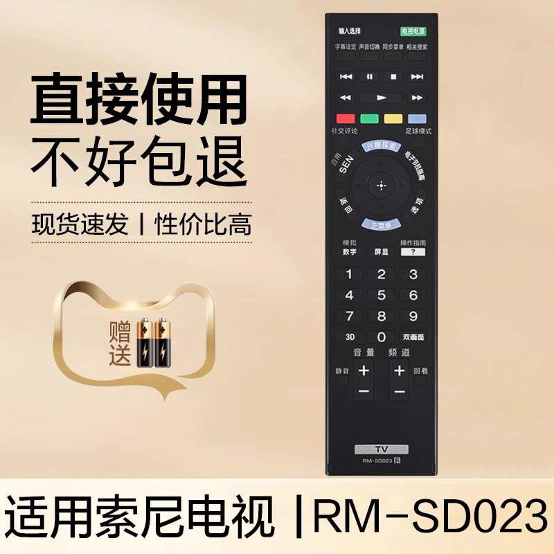 适用SONY索尼液晶电视机遥控器RM-SD023通用RM-SD024 RM-SD015 RM-SD017 RM-SD018 RM-SD021智能摇控板