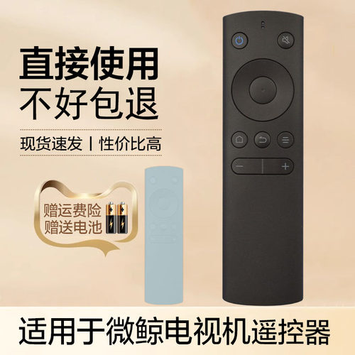 适用于微鲸电视机遥控器