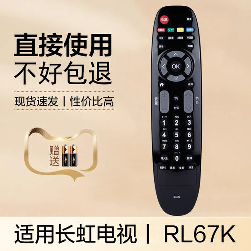 适用于长虹电视遥控器RL67K 3D42C2080i 3D50C2000i LED42C3000i 3D42C3100 3D47C3300
