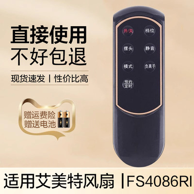 适用于艾美特电风扇遥控器FS4086RI FS4086RI-W FS4087R-W FS4087RI