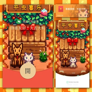 星露谷物语微信红包封面新款定制vx静态高级平安喜乐像素拼豆猫狗
