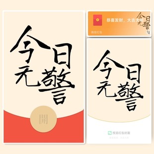 今日无警微信红包封面新款定制vx静态阿sir公安警察蜀黍出警平安