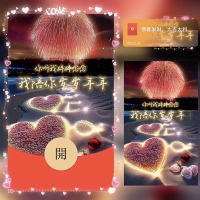 陪你岁岁年年微信红包封面动态音乐2025新款高级vxwx情侣生日快乐