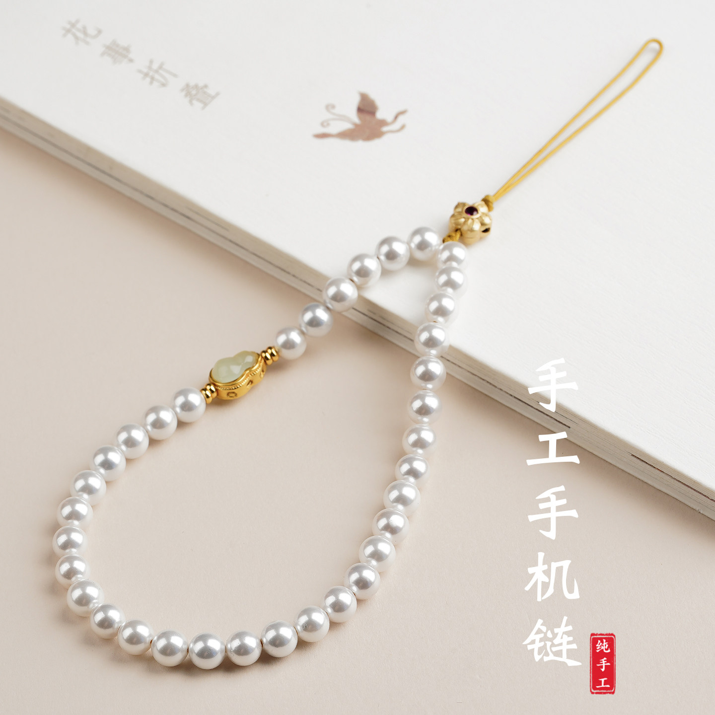 天然贝珠手机链小清新文艺风手机挂绳玉石镶嵌葫芦高级手机挂件新