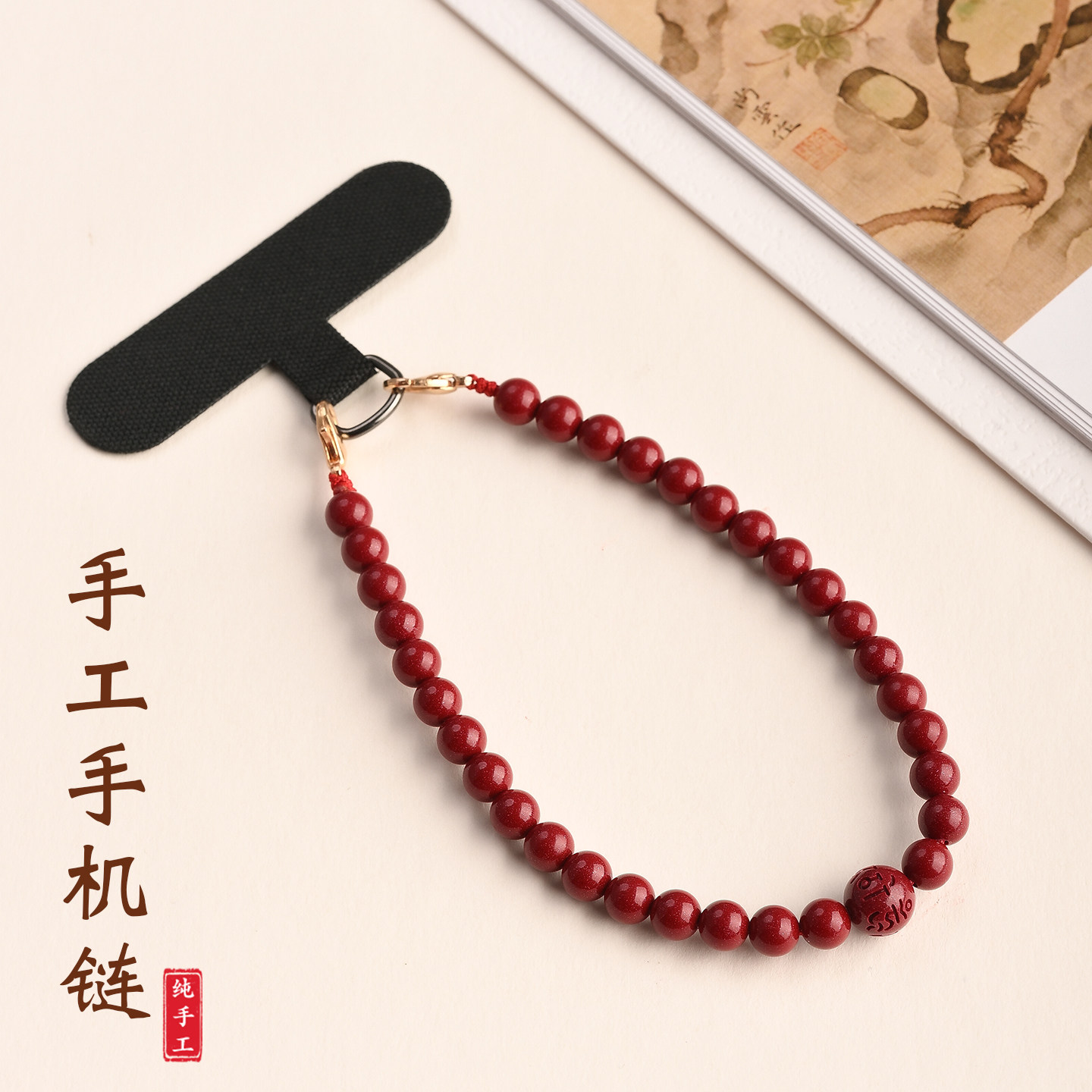 本命年朱砂手机挂绳新中式国风简约短款手腕绳手机链防丢挂饰2026