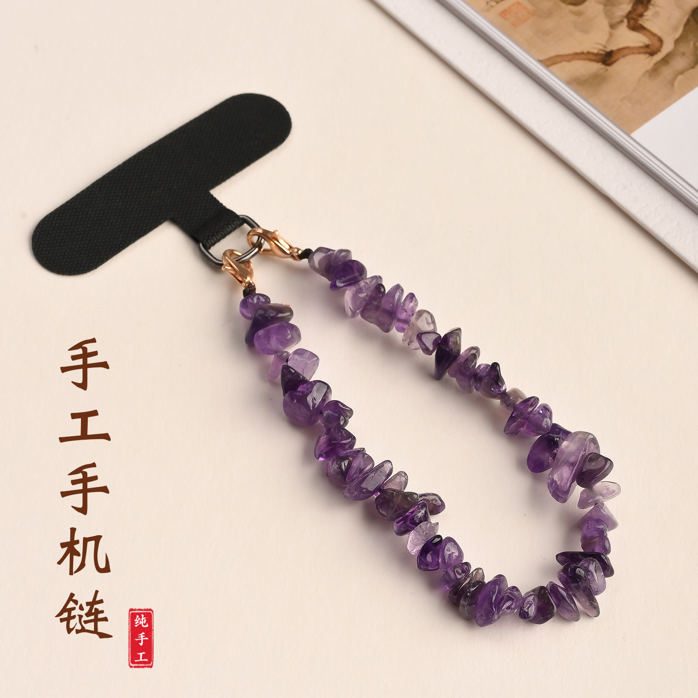 天然紫水晶碎石手机链原石碎石手腕款防丢垫片手机挂绳小众挂饰26