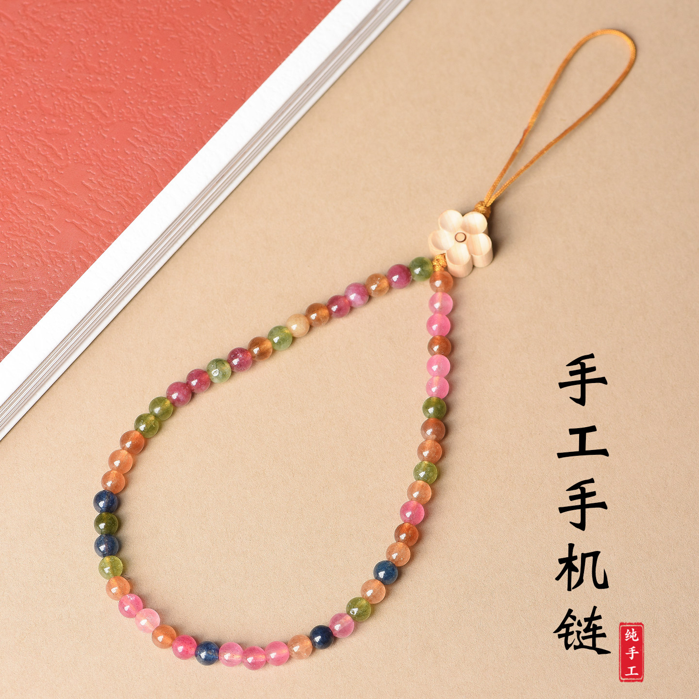 彩色糖果色碧玺玉髓手机链手腕绳多巴胺ins风U盘手机挂链挂饰20