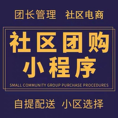 社区电商小程序商城拼团秒杀餐饮外卖软件源码出售生鲜水果小程序