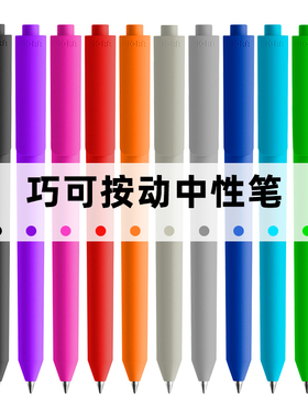 瑞士进口巧可按动中性笔黑色0.5mm 子弹头水笔高颜值ins风大学生premec简约中性笔办公签字笔定制LOGO广告笔
