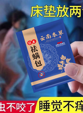 【1袋5包】草本除螨包学生宿舍床用清香型纯天然家用床上除螨包
