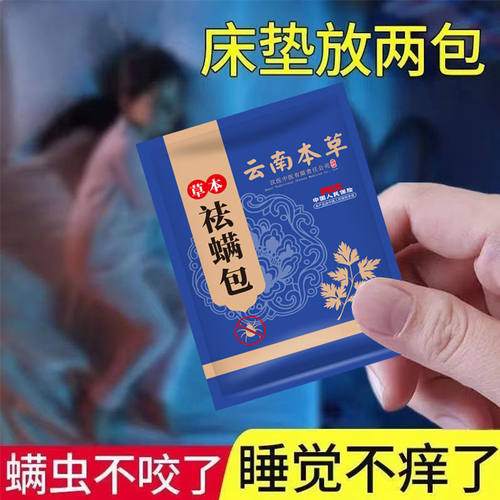 【1袋5包】草本除螨包学生宿舍床用清香型纯天然家用床上除螨包