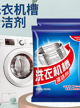 洗衣机槽清洁除异味强效去污家用洗衣机通用清洗除螨居家日用