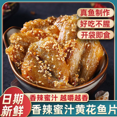 香辣蜜汁小黄花鱼干开袋即食