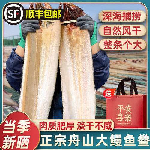 舟山风味深海捕捞大鳗鱼鲞干