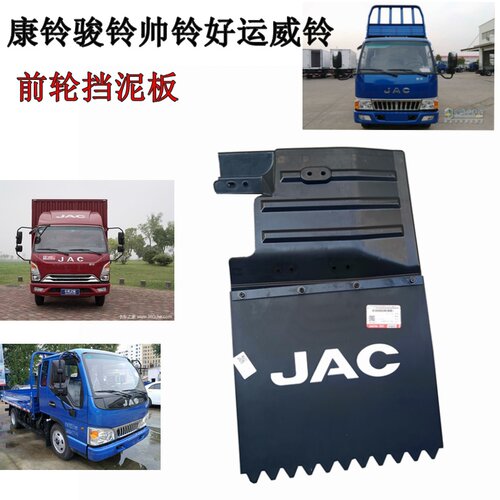 江淮货车骏铃康铃帅铃好运威铃E3E5E6H3H5J3J5前轮挡泥板挡泥瓦皮