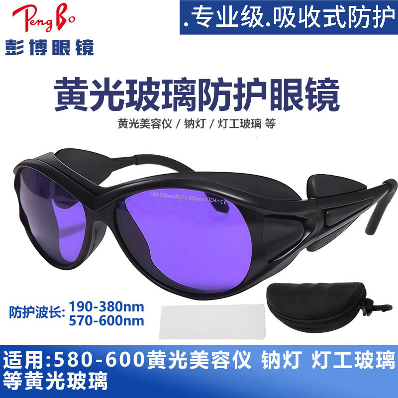 灯工烧玻璃钠灯护目镜看火观火炉工烧炉防护眼镜过滤黄光激光热塑