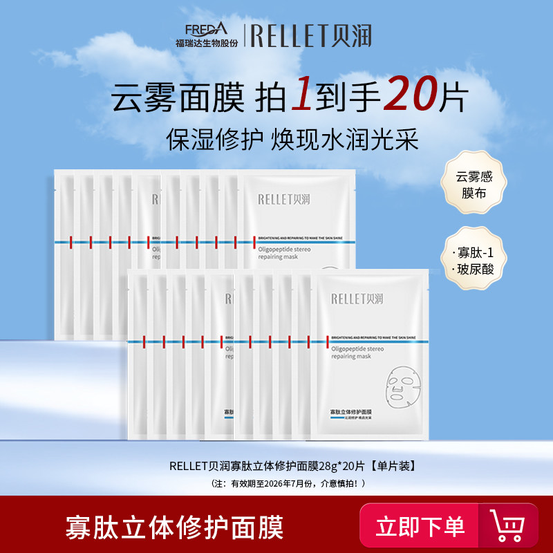 【推广专属】福瑞达贝润寡肽玻尿酸云雾面膜修护舒缓保湿5片装