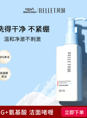 福瑞达RELLET贝润氨基酸净润洁面啫喱 150ml洗面奶APG