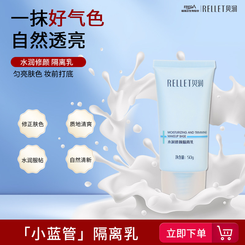 福瑞达贝润小蓝管隔离乳清透打底妆前乳清爽服帖易推开 不油腻50g