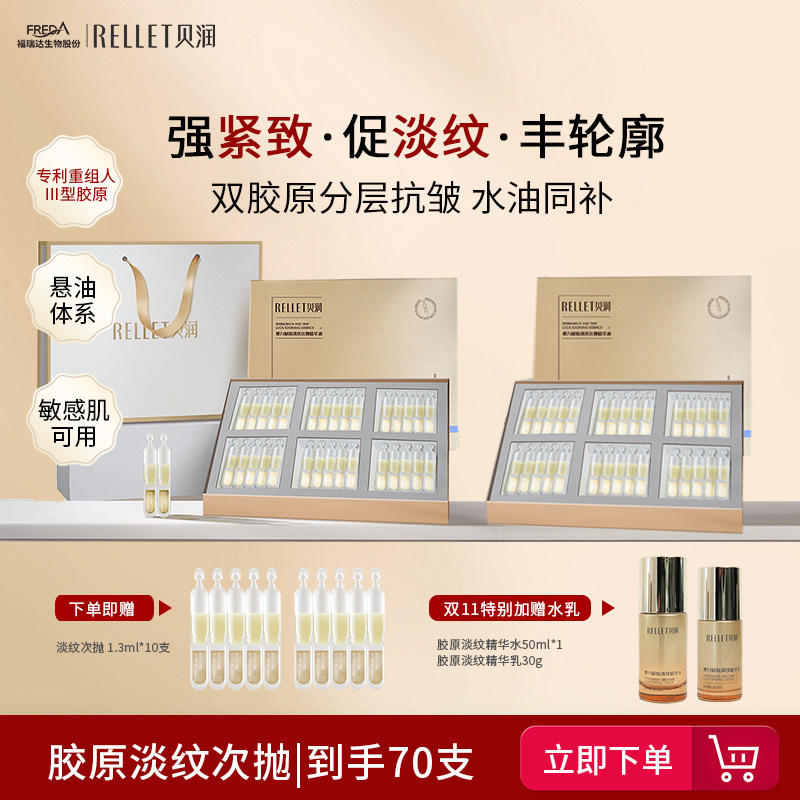 【推广专享】福瑞达贝润重组胶原淡纹紧致次抛精华敏感肌可用