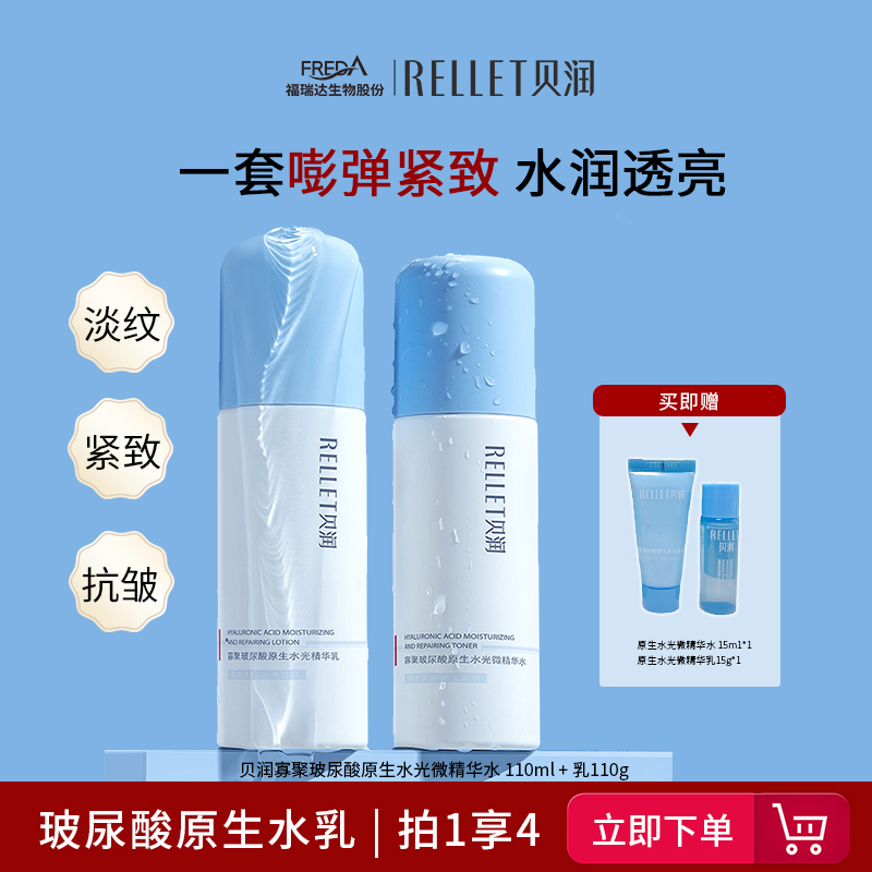 福瑞达贝润抗老水乳紧致弹嫩