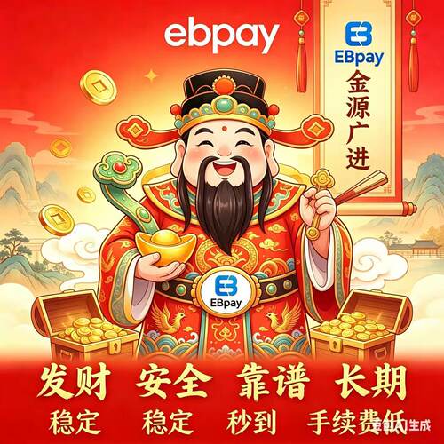 全国长期EBPAY在线稳定诚信靠谱
