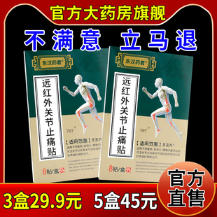 东汉药君远红外关节止痛贴[天猫药房旗舰店]颈肩腰腿关节不适缓解