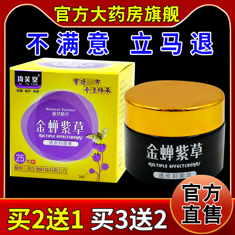 琦芙堂金蝉紫草透皮抑菌膏[天猫药房旗舰店]皮肤外用护理软乳膏
