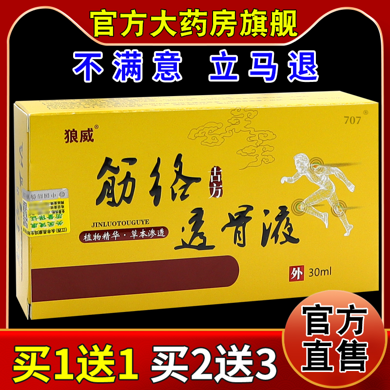 狼威筋络透骨液30ml/盒