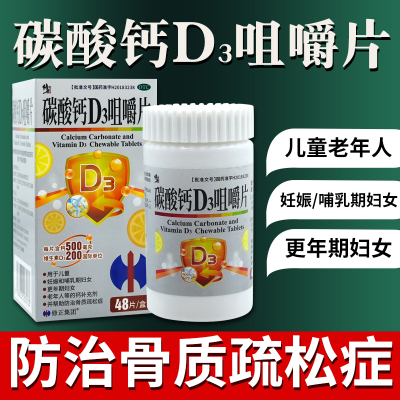 修正 碳酸钙D3咀嚼片48片 老人妇女儿童钙补充 防治骨质疏松症