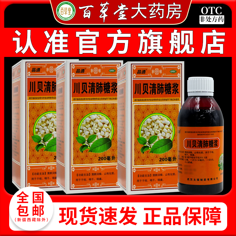 晶通川贝清肺糖浆200ml清肺润燥止咳化痰干咳咽干咽喉痛
