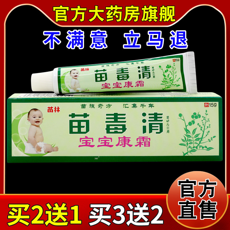 苗林苗毒清宝宝康霜【天猫药房旗舰店】儿童抑菌护理乳软膏