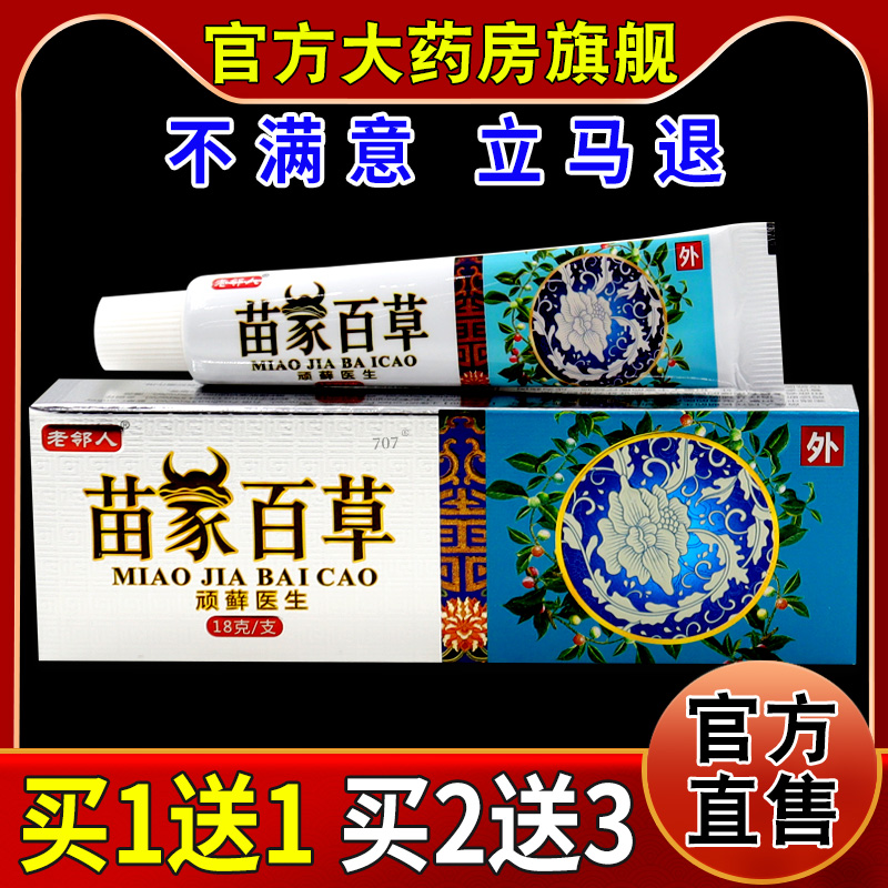 老邻人苗家百草顽藓医生18g/支