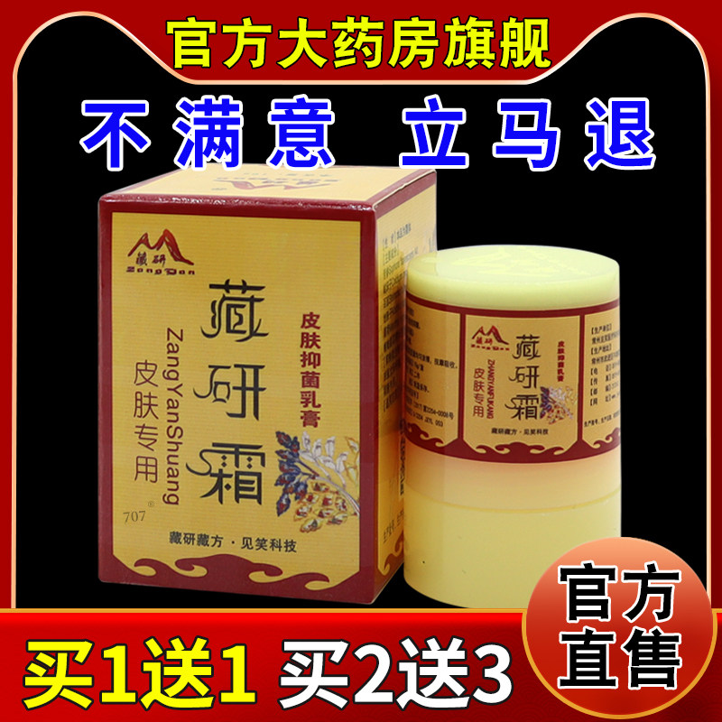 藏研霜皮肤抑菌乳膏【天猫药房旗舰店】皮肤外用护理抑菌乳软膏