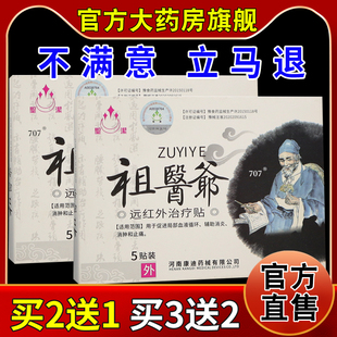 聖潔祖醫爺远红外治疗贴5贴【天猫药房旗舰店】颈肩腰腿不适外用