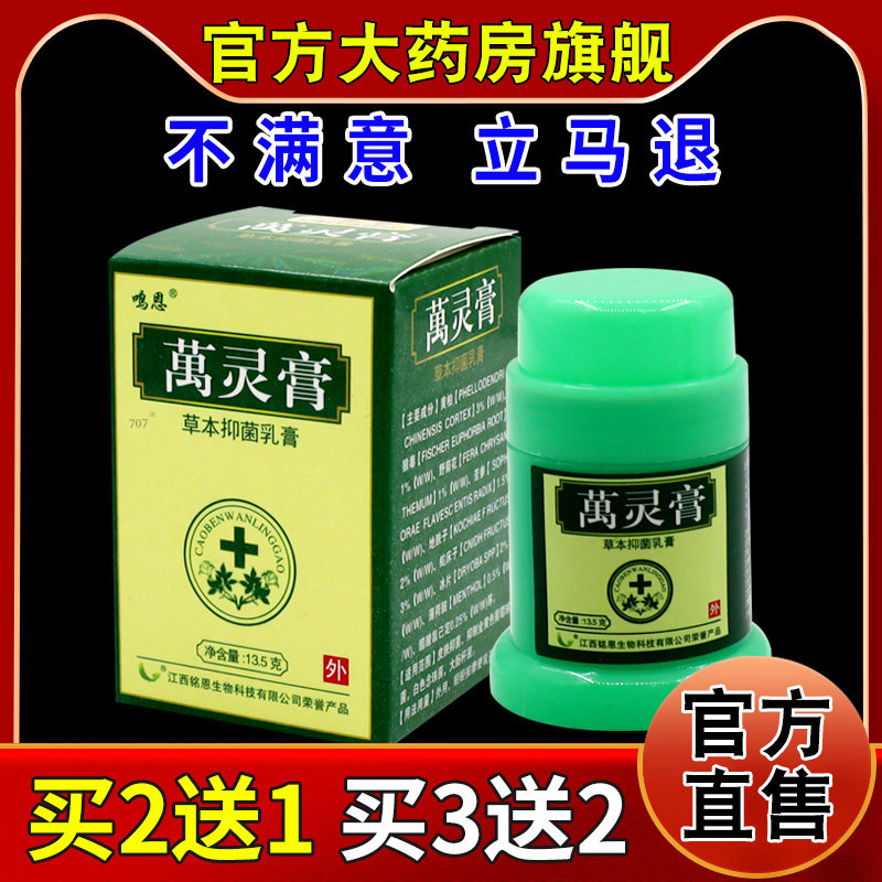 鸣恩万灵膏草本抑菌乳膏【天猫药房旗舰店】皮肤外用护理乳软膏