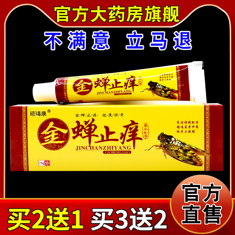 顽瑇康金蝉止痒草本乳膏【天猫药房旗舰店】皮肤外用护理乳软膏