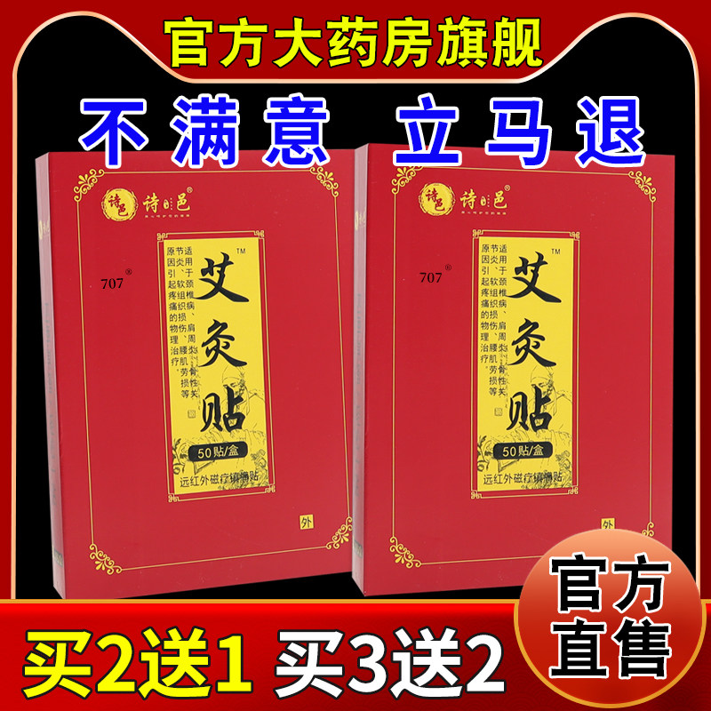 诗邑艾灸贴远红外磁疗贴50贴/艾灸/艾草/艾条/艾
