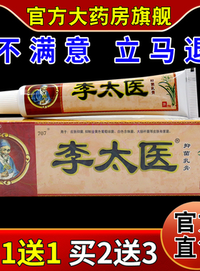 李太医抑菌乳膏15g/支【天猫药房旗舰店】皮肤外用护理乳软膏