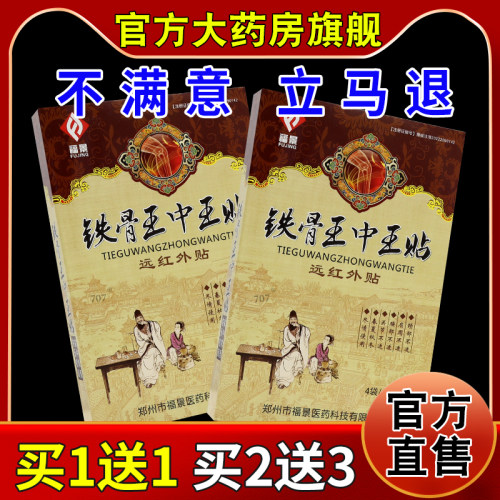福景铁骨王中王贴远红外贴【天猫药房旗舰店】颈肩腰腿关节不适贴
