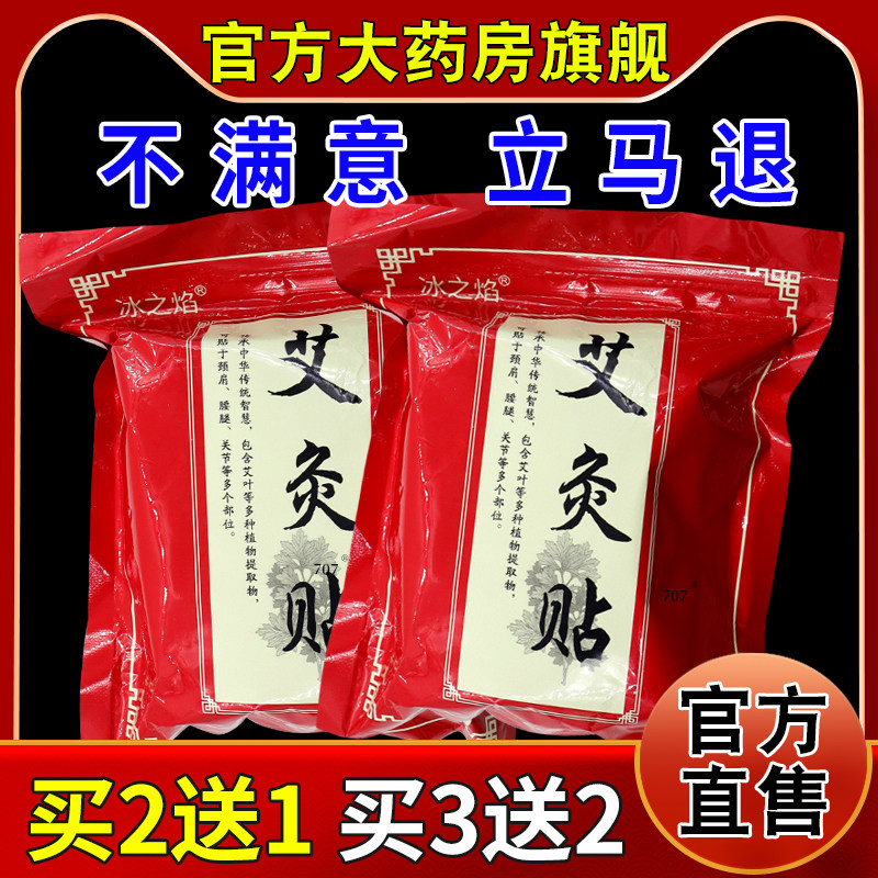 冰之焰艾灸贴100贴/袋[天猫药房旗舰店]腰腿肩颈关节膝盖舒缓贴