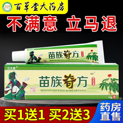 卫夫康苗族奇方草本乳膏15g/支