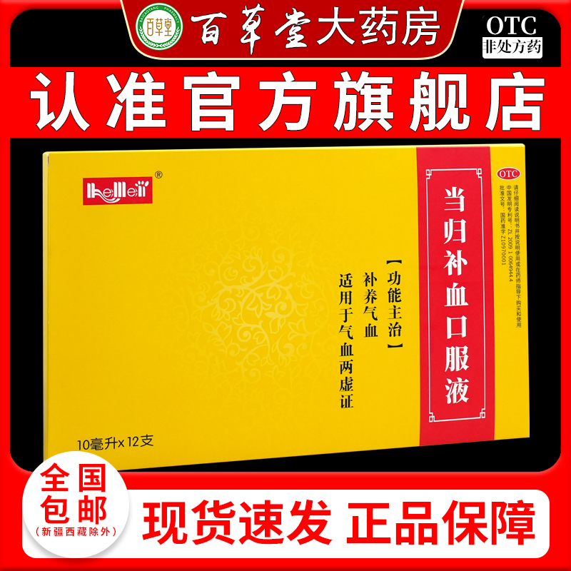 和美 10ml*12支/盒 当归补血口服液 补养气血气血两虚