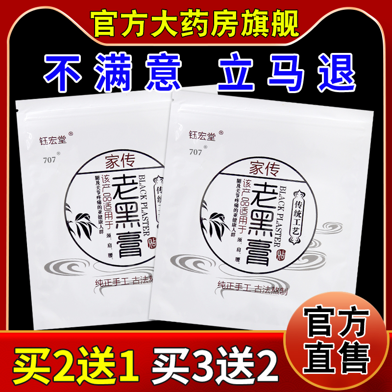 钰宏堂家传老黑膏颈肩腰腿痛保健贴1贴/袋[天猫药房旗舰店]
