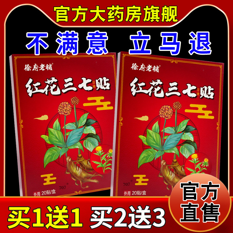 徐府老铺红花三七贴20贴【天猫药房旗舰店】肩颈腰腿风湿关节舒缓,保健用品,皮肤消毒护理（消）,淘宝优惠券,粉丝福利购,淘宝优惠卷
