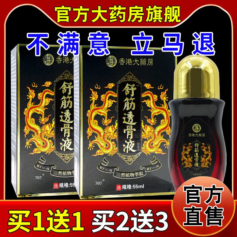 老字号香港大药房舒筋透骨液抑菌油55ml/瓶[天猫药房旗舰店痛滚滚