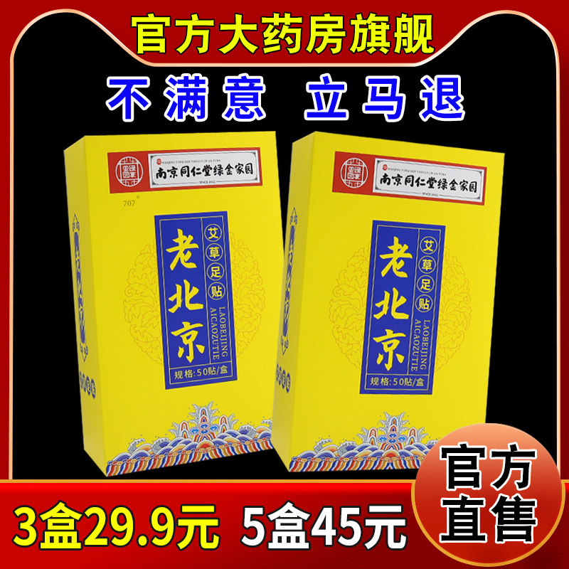 南京同仁堂绿金家园老北京艾草足贴50贴[天猫药房旗舰店]足部护理,保健用品,艾灸/艾草/艾条/艾制品,淘宝优惠券,粉丝福利购,淘宝优惠卷