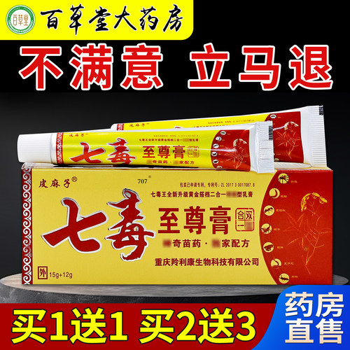 皮麻子七毒至尊膏15g+12g/2支药房旗舰店原百代医传外用护理乳软