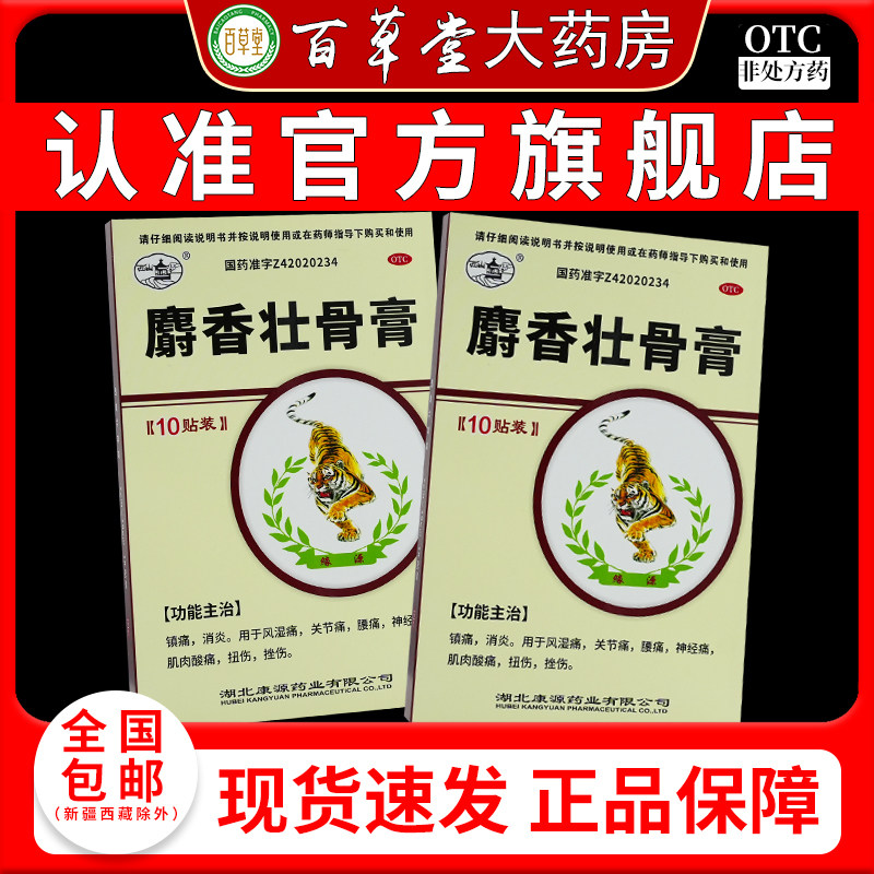 西山 麝香壮骨膏 7cm*10cm*10贴/盒,OTC药品/国际医药,风湿骨外伤,淘宝优惠券,粉丝福利购,淘宝优惠卷
